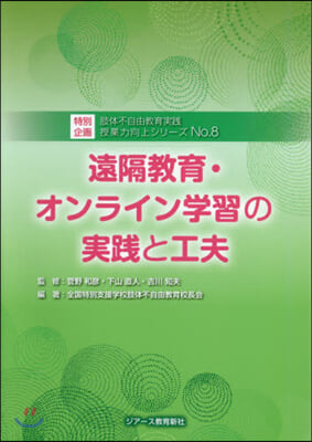 遠隔敎育.オンライン學習の實踐と工夫