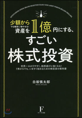 資産を1億円にする,すごい株式投資