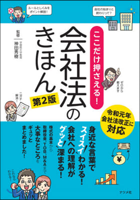 ここだけ押さえる!會社法のきほん 第2版