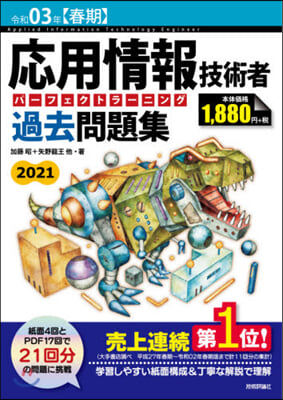 令3 春期 應用情報技術者 過去問題集