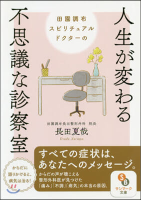 田園調布スピリチュアルドクタ-の人生が變わる不思議な診察室