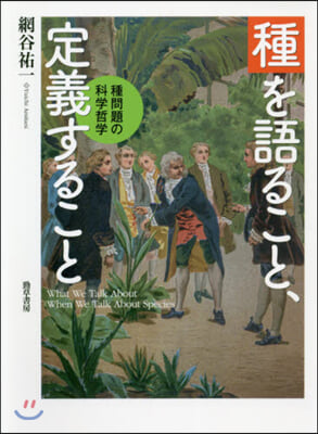 種を語ること,定義すること 種問題の科學