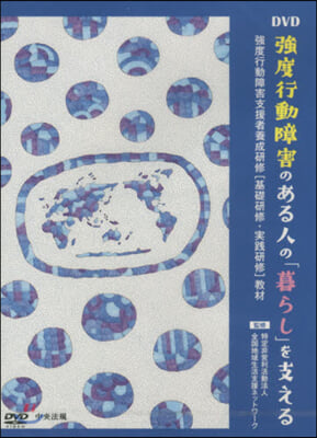 DVD 强度行動障害のある人の「暮らし」