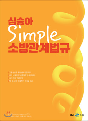 2021 심승아 Simple 소방관계법규