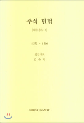 주석 민법: 채권총칙. 1(5판)(양장본 HardCover)