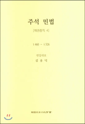 주석민법 채권총칙4