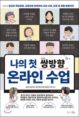 나의 첫 쌍방향 온라인 수업