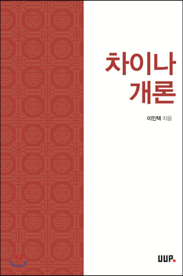 차이나 개론