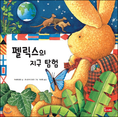 펠릭스의 지구 탐험