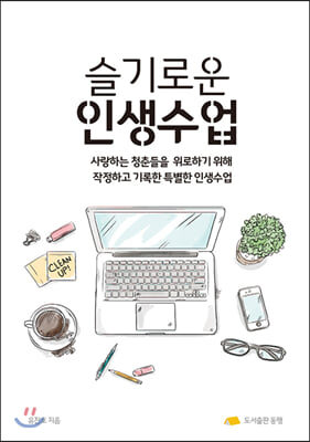 슬기로운 인생수업