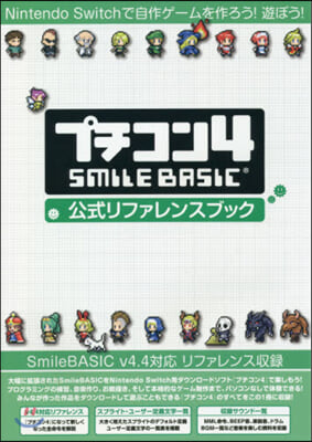 プチコン4 SmileBASIC公式リフ
