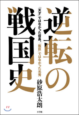 逆轉の戰國史 「天才」ではなかった信長,