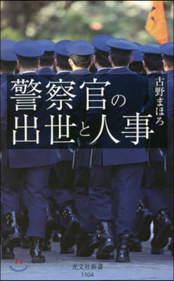 警察官の出世と人事