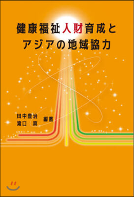 健康福祉人材育成とアジアの地域協力