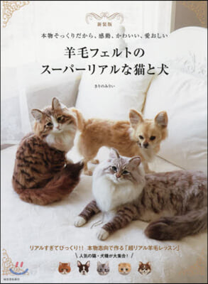 羊毛フェルトのス-パ-リアルな猫と犬 新裝版