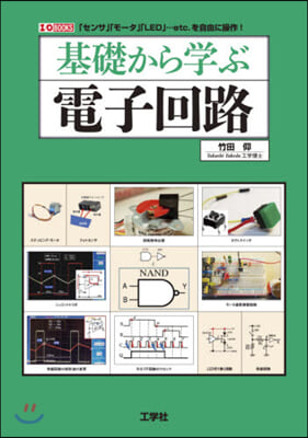 基礎から學ぶ電子回路