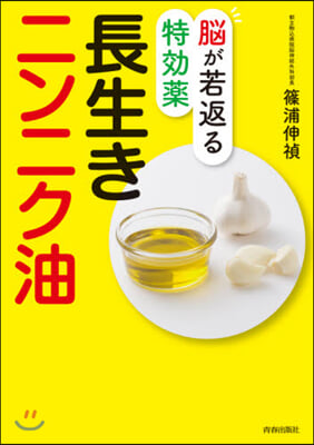 腦が若返る特效藥 長生きニンニク油