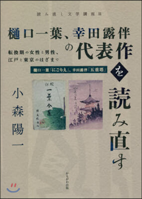 ひ口一葉,幸田露伴の代表作を讀み直す