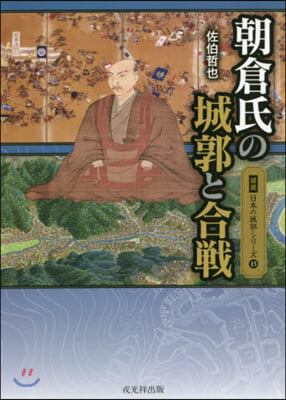 朝倉氏の城郭と合戰