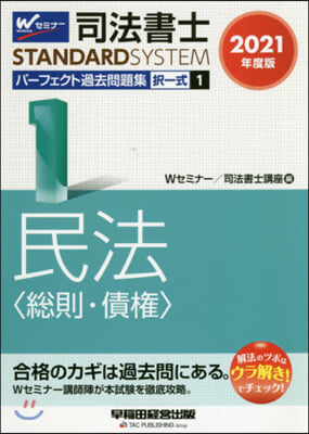 司法書士パ-フェクト過去問題集(1)擇一式 民法 2021年度 