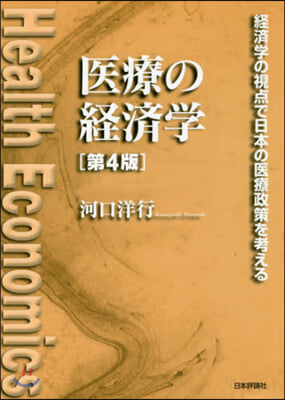 醫療の經濟學 第4版－經濟學の視点で日本