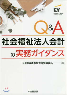 Q&amp;A 社會福祉法人會計の實務ガイダンス