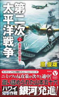 第二次太平洋戰爭   2 海軍大臣の野望