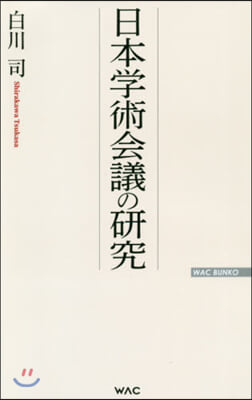 日本學術會議の硏究