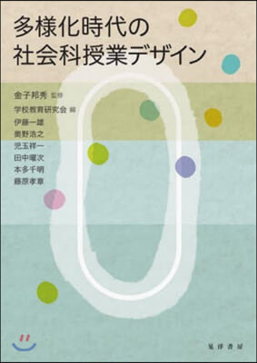 多樣化時代の社會科授業デザイン