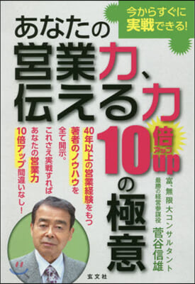 あなたの營業力,傳える力10倍アップの極