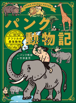 パンク動物記 アフリカの最强動物