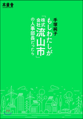 もしわたしが「株式會社流山市」の人事部長