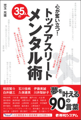 トップアスリ-ト35人のメンタル術