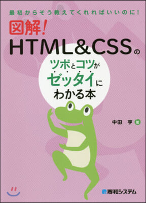 圖解!HTML&amp;CSSのツボとコツがゼッ