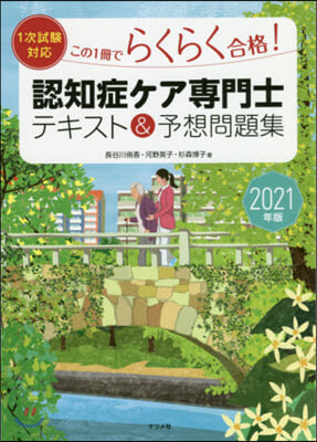 ’21 認知症ケア專門士テキスト&予想問