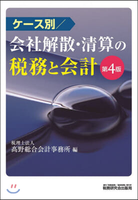 會社解散.淸算の稅務と會計 第4版