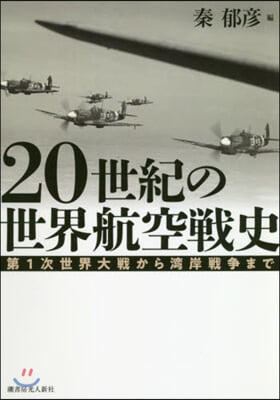 20世紀の世界航空戰史 第1次世界大戰から灣岸戰爭まで  