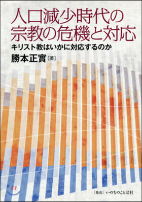 人口減少時代の宗敎の危機と對應－キリスト