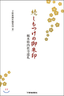 續しもつけの御朱印 橡木縣內社寺巡禮