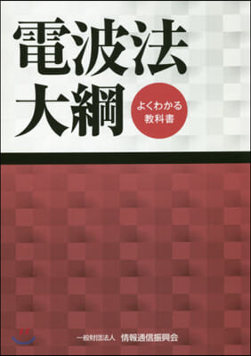 よくわかる敎科書 電波法大綱 第23版