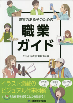 障害のある子のための職業ガイド