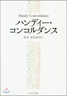 ハンディ-.コンコルダンス 聖書 新改譯 新改譯2017