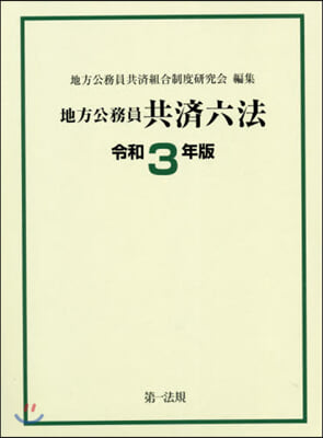 令3 地方公務員共濟六法