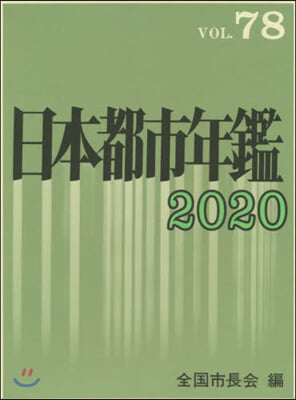 ’20 日本都市年鑑