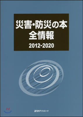 災害.防災の本全情報 2012－2020