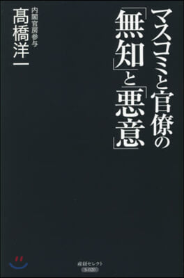 マスコミと官僚の「無知」と「惡意」