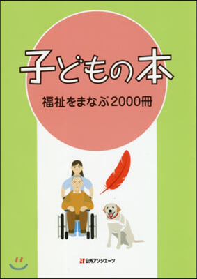 子どもの本 福祉をまなぶ2000冊