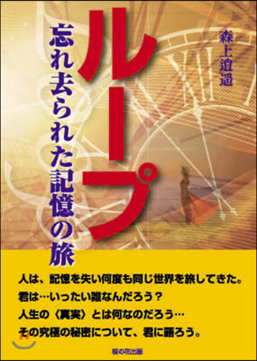 ル-プ 忘れ去られた記憶の旅