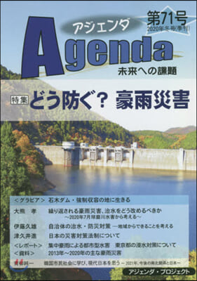 アジェンダ 未來への課題 第71號