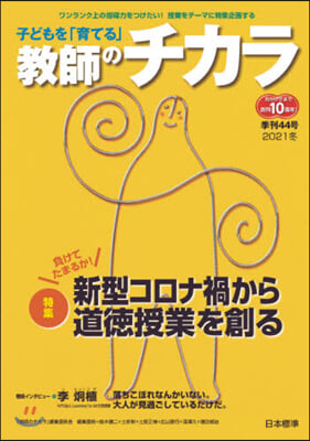 子どもを「育てる」敎師のチカラ  No.44 2020年冬號